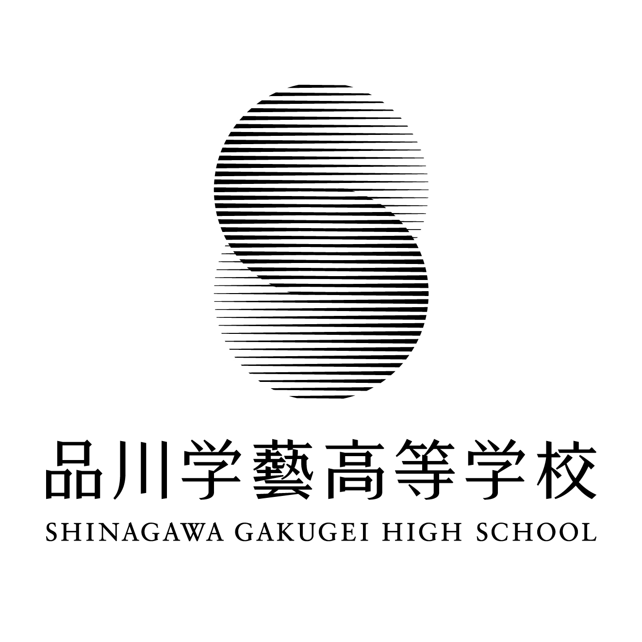 2023年度より校名を「品川学藝高等学校」とし、男女共学化をスタートします。（東京都届出予定） - 品川学藝高等学校（公式）