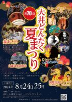 <span class="title">第70回「大井どんたく夏まつり」に出店します！【8/24(土)、8/25(日)】</span>