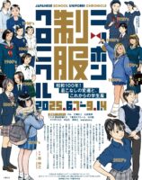 <span class="title">本校制服が「ニッポン制服クロニクル展」（弥生美術館）に展示されます</span>