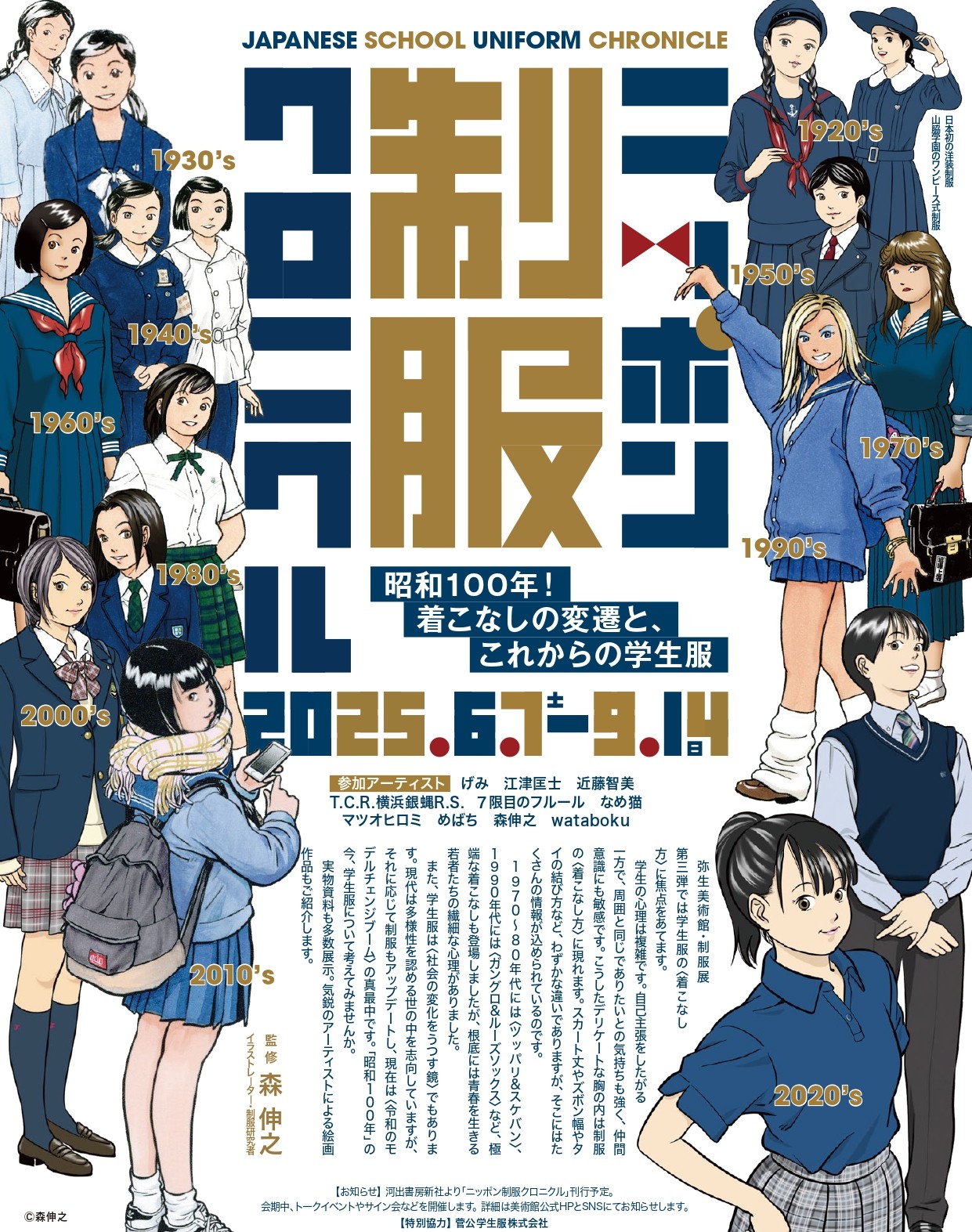 <span class="title">本校制服が「ニッポン制服クロニクル展」（弥生美術館）に展示されます</span>