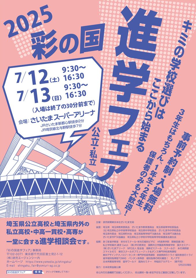 <span class="title">【2025彩の国 進学フェア】に出展しています</span>