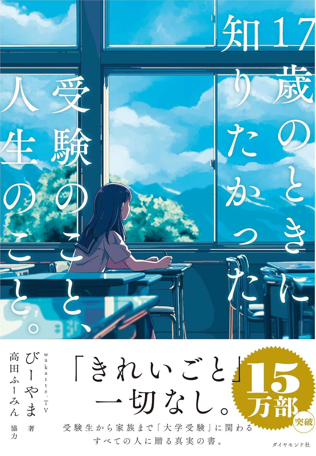 <span class="title">『17歳のときに知りたかった受験のこと、人生のこと。』著者・びーやまさんによる講演を開催しました</span>