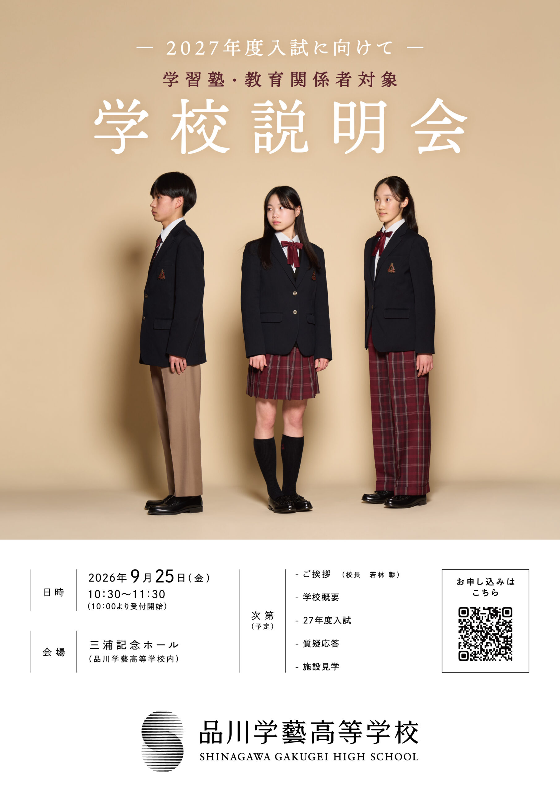 <span class="title">【学習塾・教育関係者対象】2027年度入試 学校説明会のご案内</span>