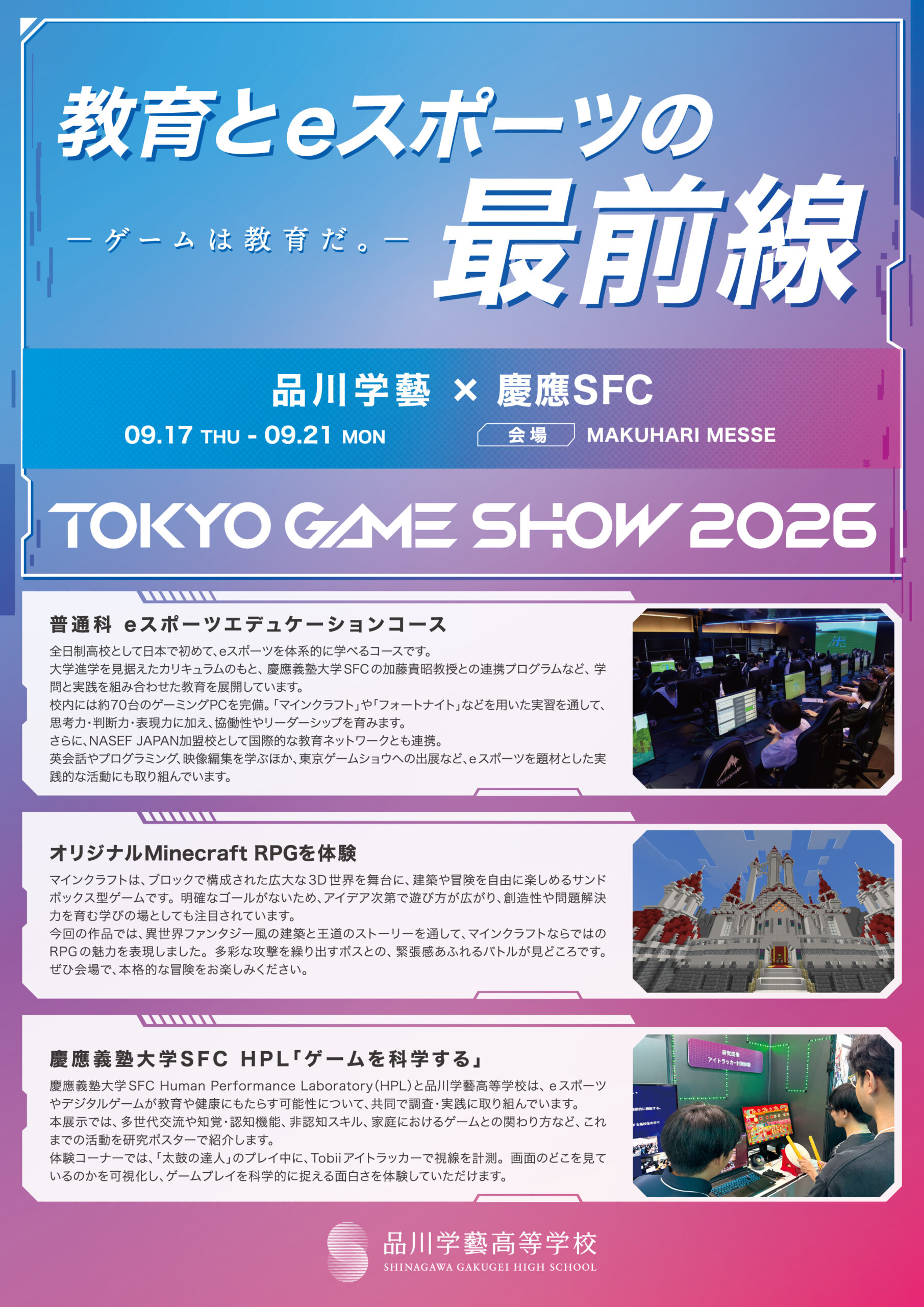 <span class="title">【東京ゲームショウ2026】「教育とeスポーツの最前線」をテーマに出展します</span>